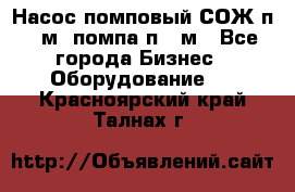 Насос помповый СОЖ п 25м, помпа п 25м - Все города Бизнес » Оборудование   . Красноярский край,Талнах г.